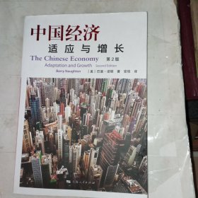 中国经济适应与增长(包邮)