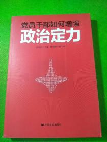 党员干部如何增强政治定力