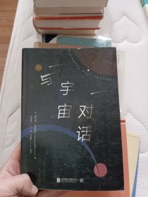 与宇宙对话