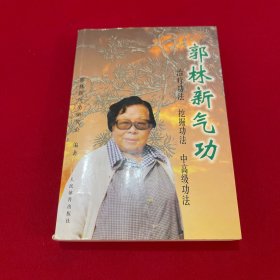 郭林新气功：初级功法、挖掘功法、中高级功法