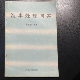 海事處理問答
