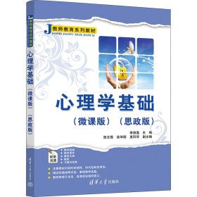 心理学基础（微课版）（思政版）