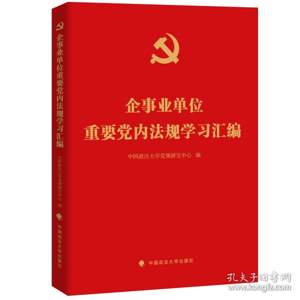 企事业单位重要党内法规学习汇编