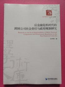 后金融危机时代的跨国公司社会责任与政府规制研究