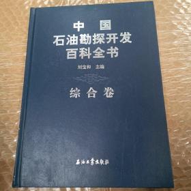 中国石油勘探开发百科全书（综合卷）