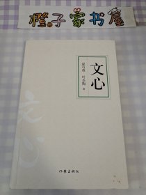 文心（作家经典文库） 教育部基础教育课程 中小学阅读指导目录 夏丏尊、叶圣陶联手出品