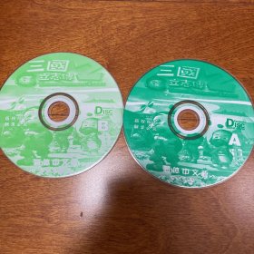 游戏光盘 三国立志传2 2CD