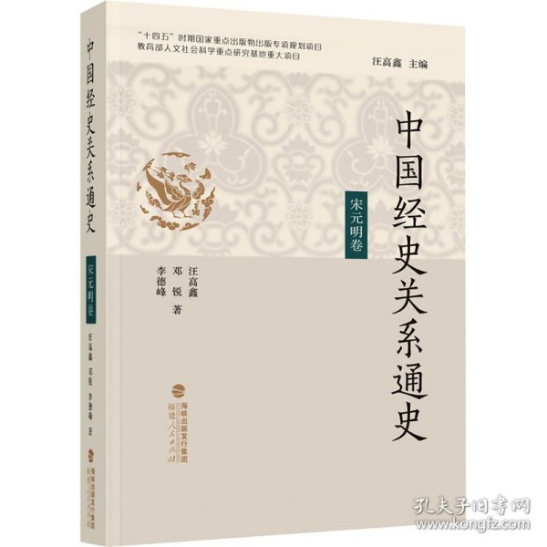 中国经史关系通史·宋元明卷