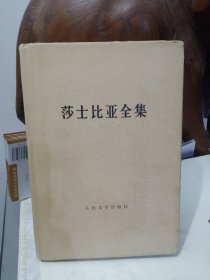 莎士比亚全集 10 精装 人民文学