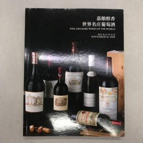 中国嘉德2021年秋季拍卖会 佳酿醇香世界名庄葡萄酒/生命之水 世界威士忌珍酿