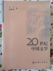 20世纪中国文学