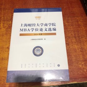 上海财经大学商学院MBA学位论文选编