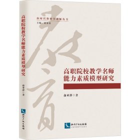 高职院校名师能力素质模型研究 教学方法及理论 俞亚萍 新华正版