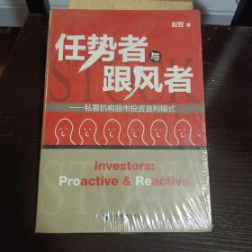 任势者与跟风者——私募机构股市投资盈利模式