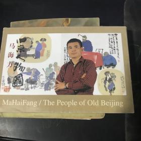 （明信片）马海方旧京人物图