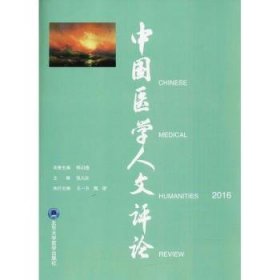中国医学人文评论2016