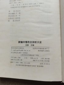 新编中考作文评析大全