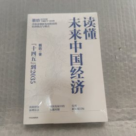 读懂未来中国经济：”十四五“到2035，“中国好书”获得者蔡昉带你读懂新发展阶段的经济热点与难点