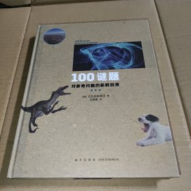 100谜题：对新奇问题的新鲜回答