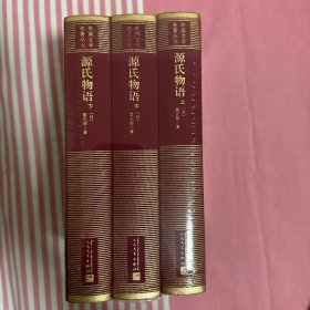 源氏物语（上中下）（精装网格本人文社外国文学名著丛书）毛边本