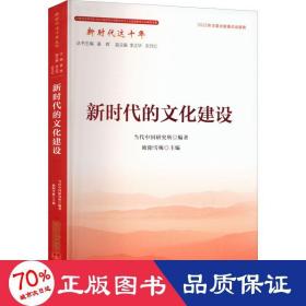 新时代的建设 政治理论 作者 新华正版