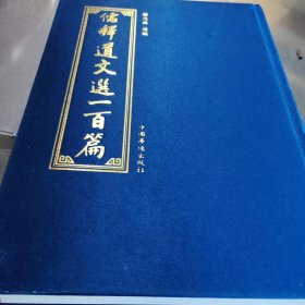 儒释道文选一百篇