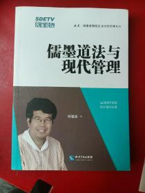 儒墨道法与现代管理/北大·周建波教授企业经营管理丛书