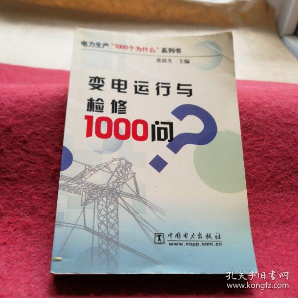 变电运行与检修1000问