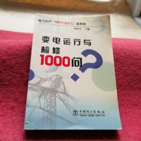 变电运行与检修1000问