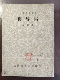 《侮辱集》名人旧藏！品相很好！上海出版公司1955年1版2印，平装一册全。上海电影制片厂著名编剧羽山签名钤印