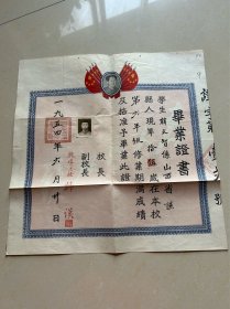 1954年山西省隰县完全小学毕业证书