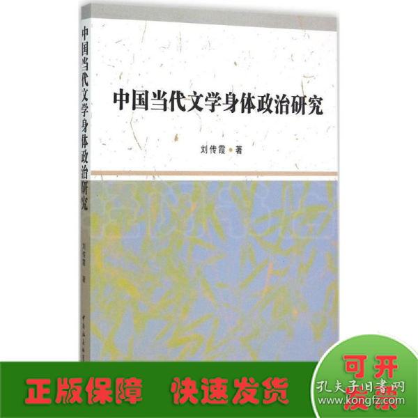 中国当代文学身体政治研究