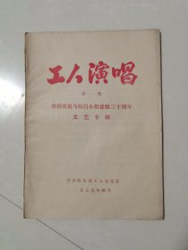 工人演唱2册合售，具体看图