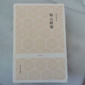 格言联璧-国学经典