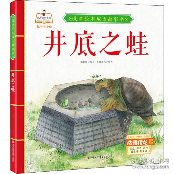 井底之蛙儿童绘本成语故事书