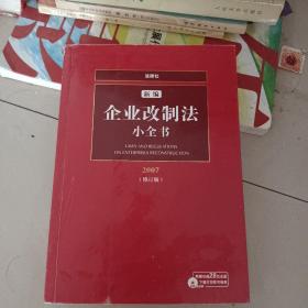 新编企业改制法小全书