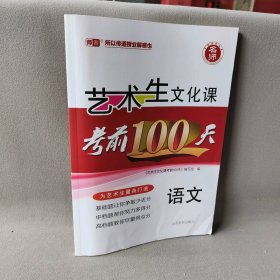 【正版二手】艺术生文化课考前100天   语文