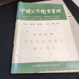 中国公共卫生管理1993年第9卷第5期