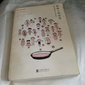 热锅上的家庭：家庭问题背后的心理真相