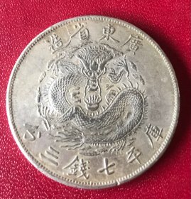 稀见清代广东省造光绪元宝库平七钱三分银币