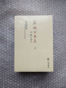 苏魏公文集（全二册）