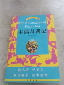 《木偶奇遇记》英汉对照
