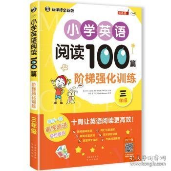 小学英语阅读100篇阶梯强化训练三年级