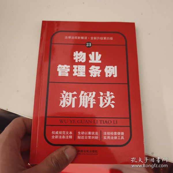 物业管理条例新解读（全新升级第四版）/法律法规新解读