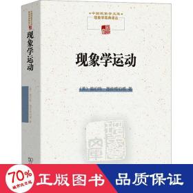 现象学运动 外国哲学 (美)赫伯特·施皮格伯格