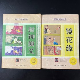 传统连环画经典 封神演义（珍藏全本）➕ 传统连环画经典；镜花缘 （珍藏全本）2本合集（一版一印）