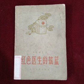 红色医生的摇篮