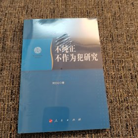 不純正不作為犯研究（保塑封正版）