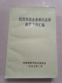 民营科技企业相关法律政策文件汇编