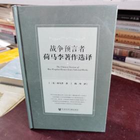 战争预言者荷马李著作选译